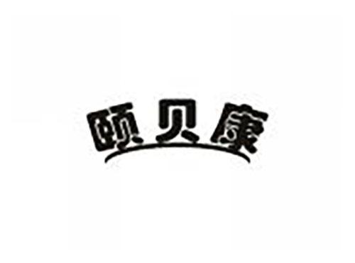 颐贝康