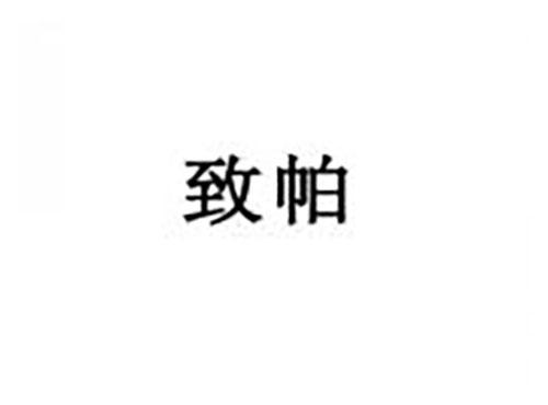 致帕