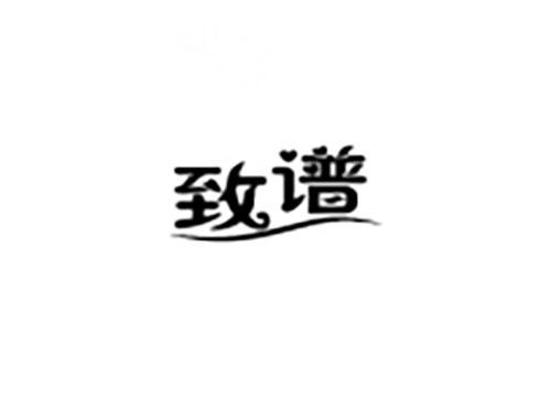 致谱