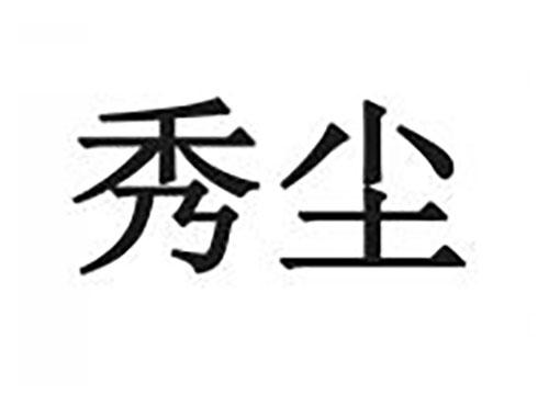 秀尘