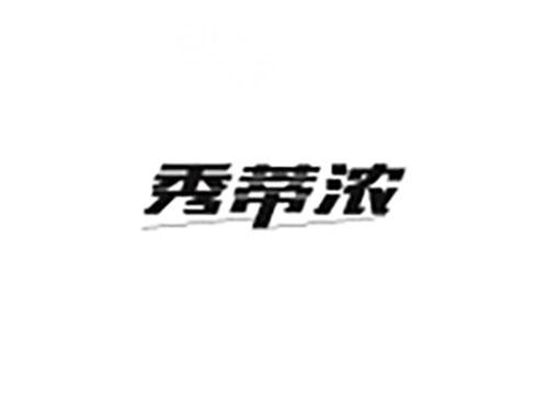 秀蒂浓