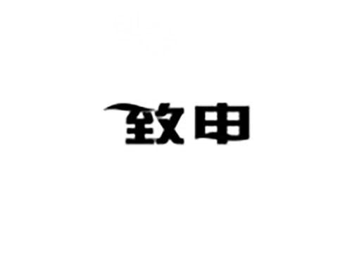 致申