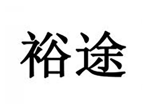 裕途
