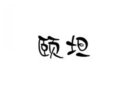 颐坦