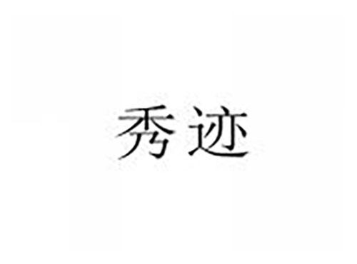秀迹