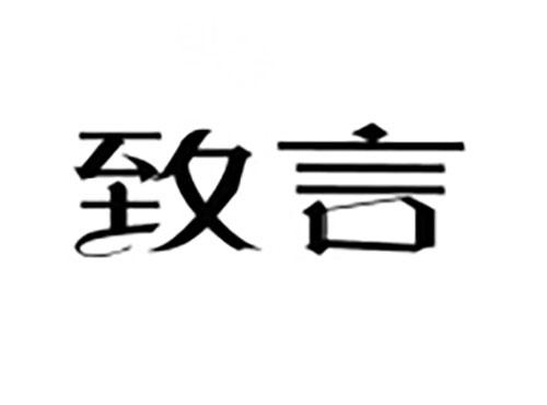 致言