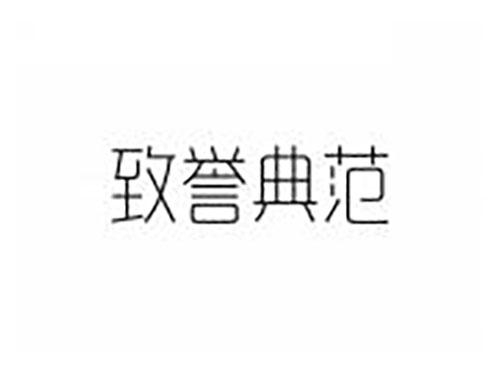 致誉典范