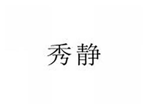 秀静