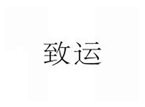 致运