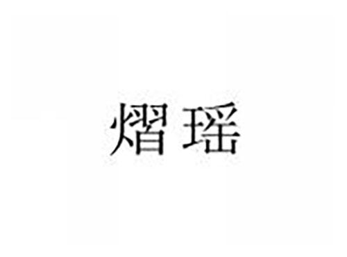 熠瑶