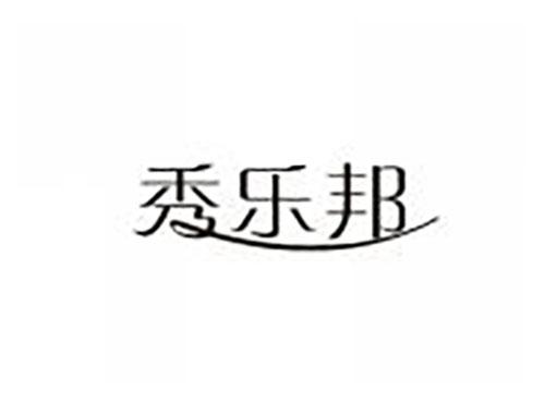 秀乐邦