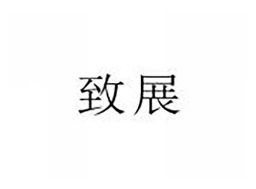 致展