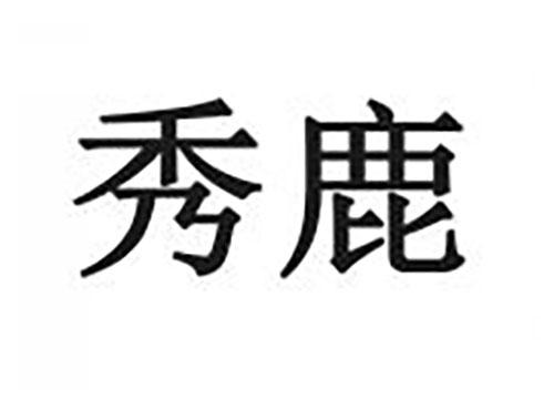 秀鹿