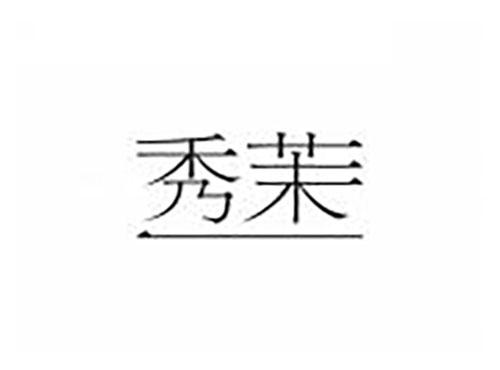 秀茉