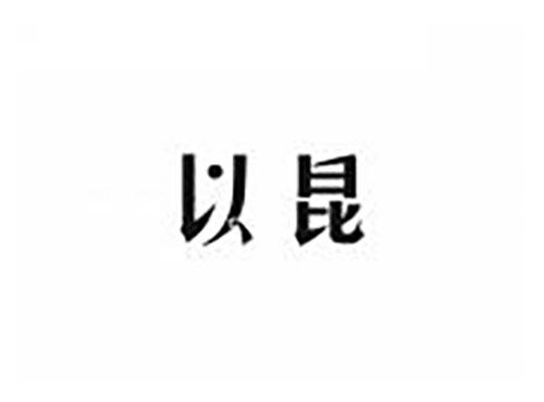 以昆