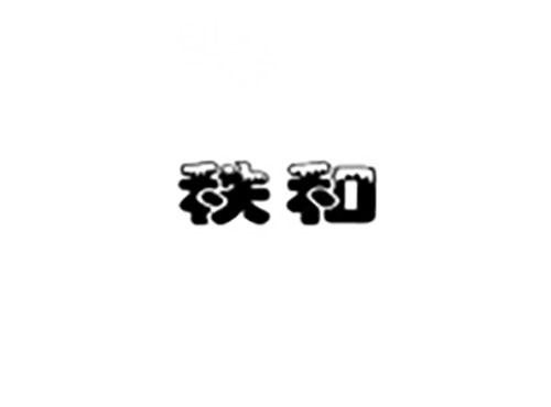 秩和