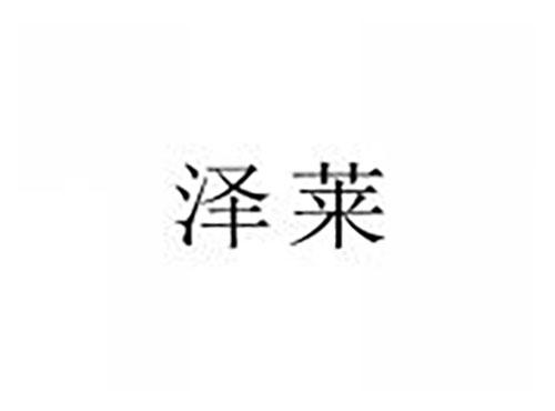 泽莱