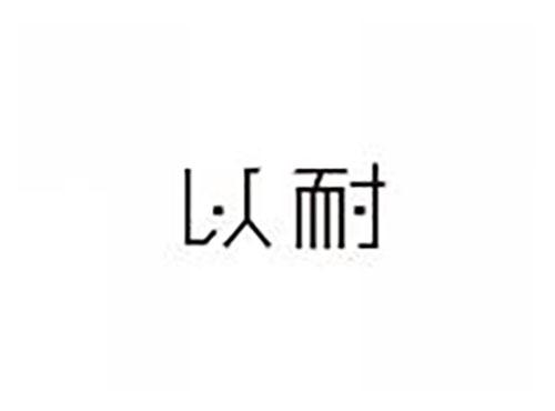 以耐