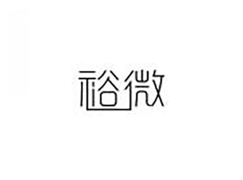 裕微