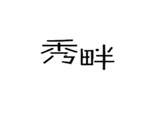 秀畔