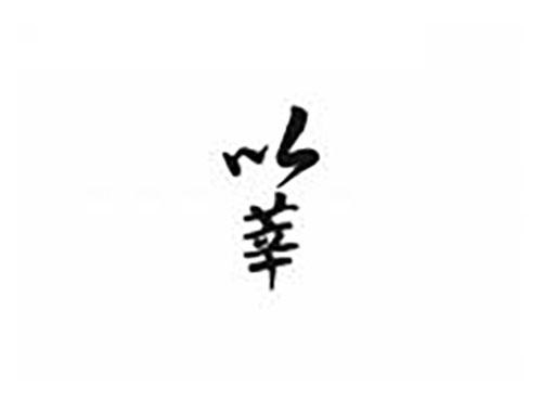 以莘