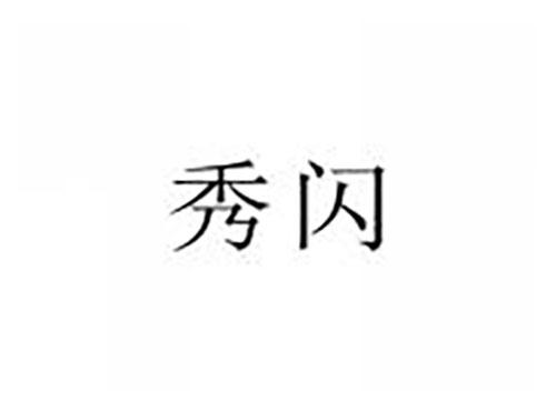 秀闪