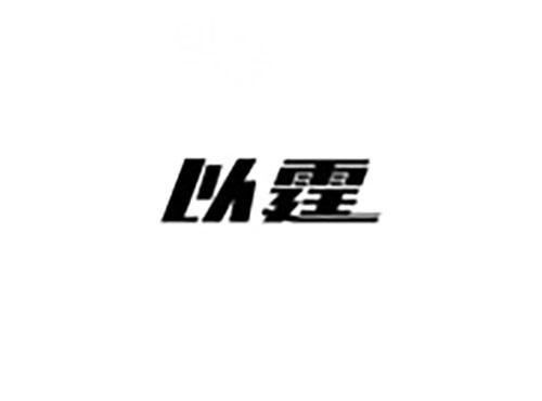 以霆
