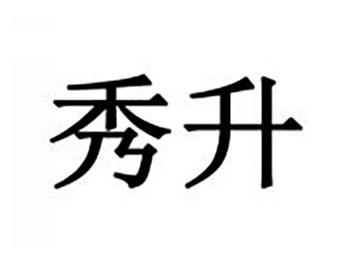 秀升