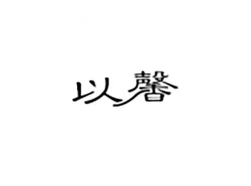 以馨
