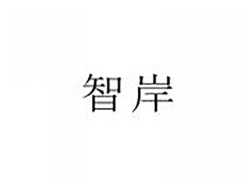 智岸