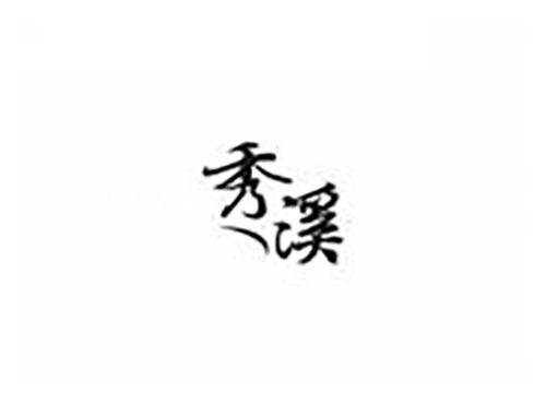 秀溪
