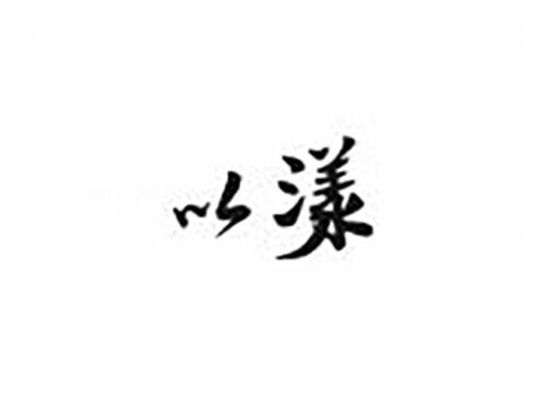 以漾