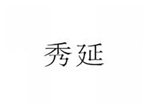 秀延