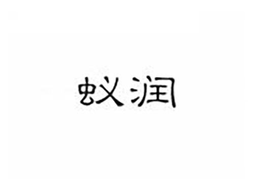 蚁润