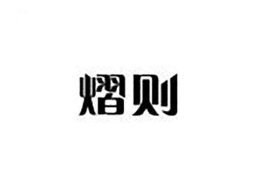熠则