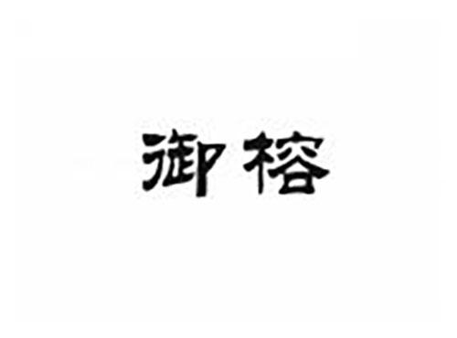御榕