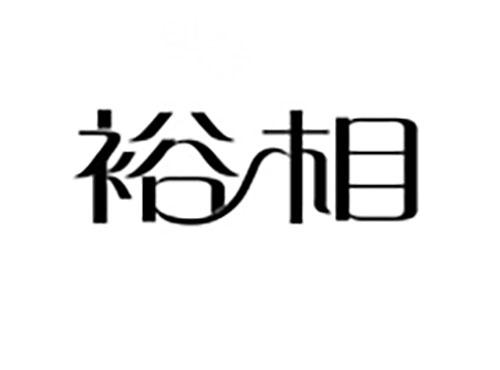 裕相