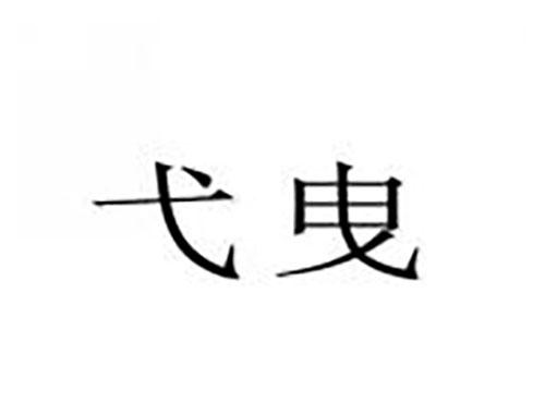 弋曳