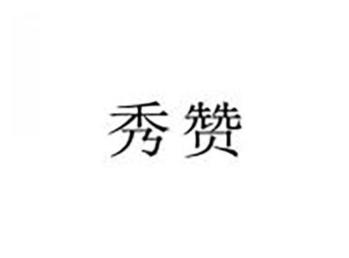 秀赞