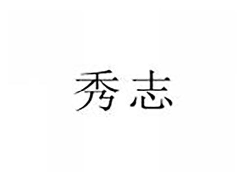 秀志