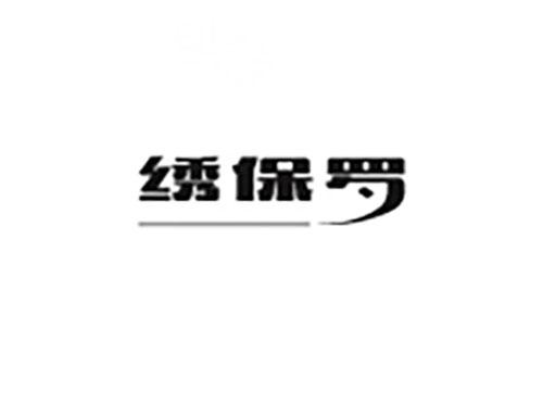 绣保罗