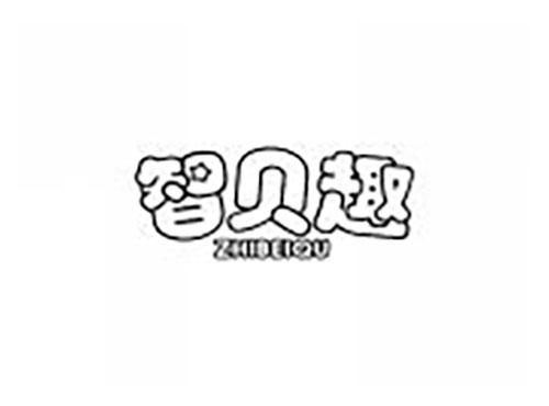 智贝趣