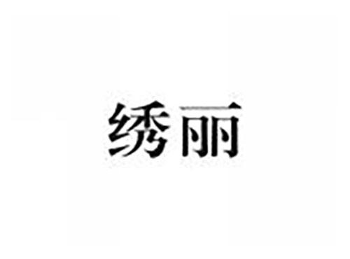 绣丽