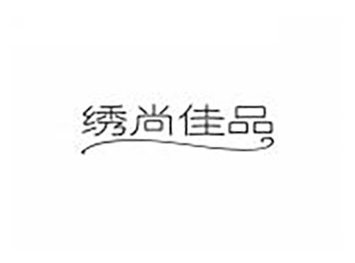 绣尚佳品