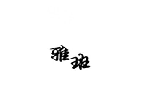 雅班