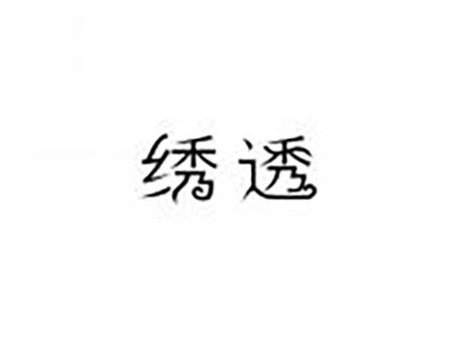 绣透