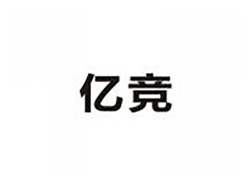亿竞