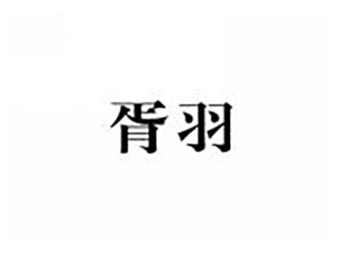 胥羽
