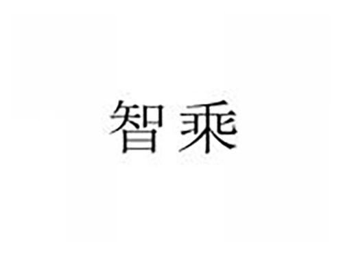智乘