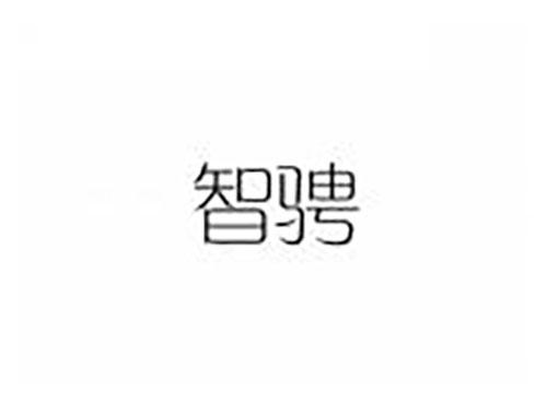智骋